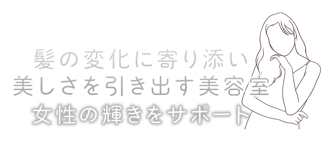 髪の変化に寄り添い美しさを引き出す美容室